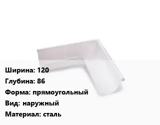 Угол желоба 120х86 прямоугольный наружный сталь